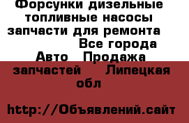 Форсунки дизельные, топливные насосы, запчасти для ремонта Common Rail - Все города Авто » Продажа запчастей   . Липецкая обл.